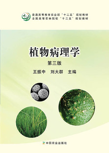 植物病理学(第三版) 19943-9 王振中 刘大群 42.00 2015-05-21