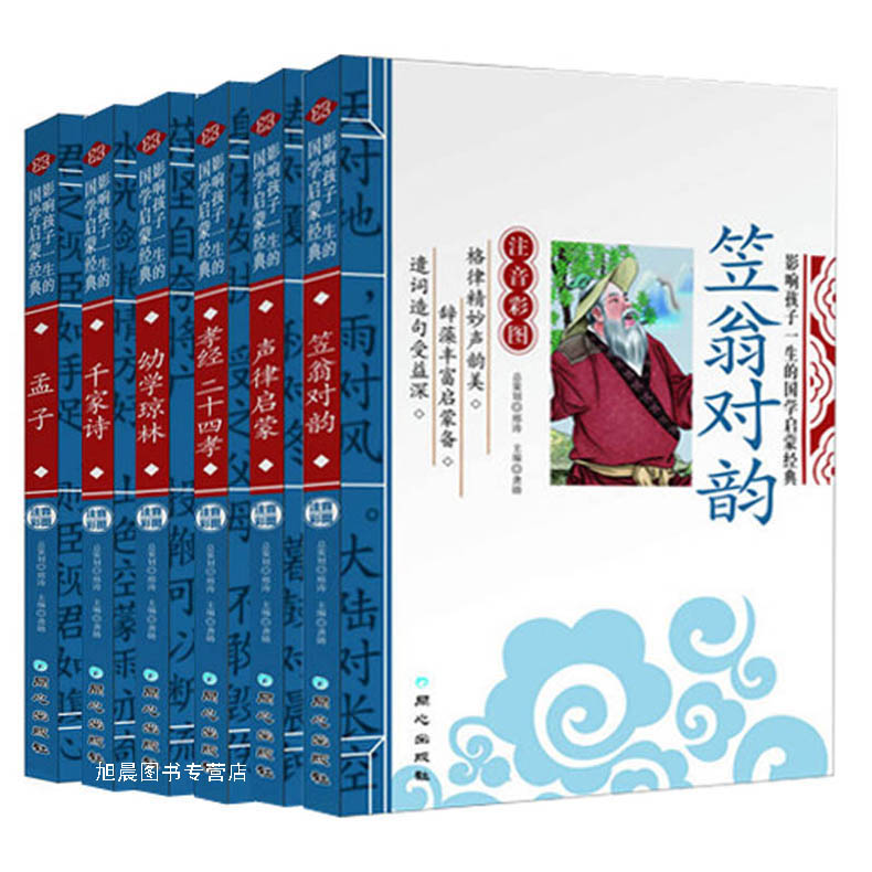 正版6册 笠翁对韵 声律启蒙 千家诗 孝经二十四孝 孟子 幼学琼林 注音彩图 儿童国学经典诵读教材畅销书7-10-12岁小学生课外书