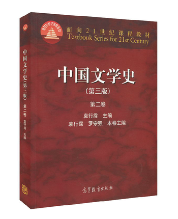 现货 中国文学史(第三版) 第二卷 第3版 第2卷 袁行霈 罗宗强 编 江苏总经销 高等教育出版社 面向21世纪课程教材图片