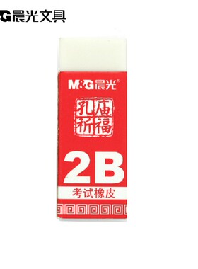 晨光文具AXP96409孔庙祈福米色白色2B学生考试练字橡皮擦干净易擦