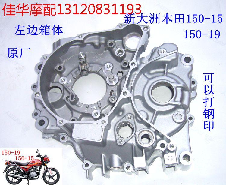 新大洲本田125-50/51/B7D/150-15/19/21/22/16/C发动机左边大箱体