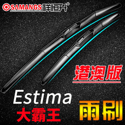 港版ESTIMA雨刮器右肽/舵