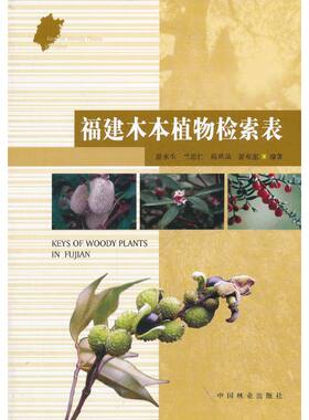 福建木本植物检索表