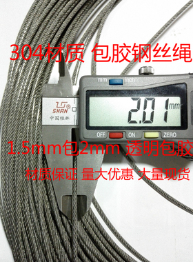 正宗304包胶钢丝绳2mm涂塑绳不锈钢钢丝绳透明包胶晾衣绳车锁绳