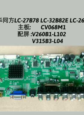 同方LC-27B78 LC-32B82E LC-26B85主板CV068M1 HS26L02 V315B3-L0
