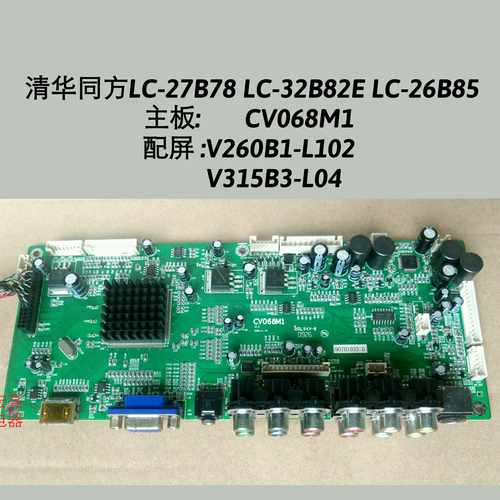 同方LC-27B78 LC-32B82E LC-26B85主板CV068M1 HS26L02 V315B3-L0