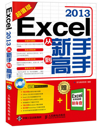 正版 excel 2013从新手到高手-版-(附光盘) 本书编委会书籍 书