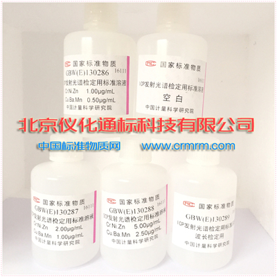国标带证书-GBW（E）130518-ICP光谱仪用溶液标准物质