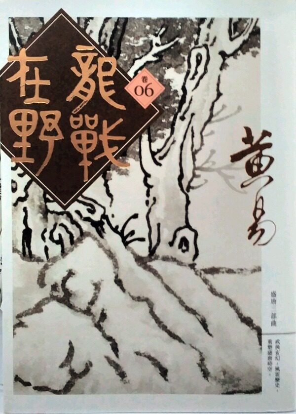 预售【外图台版】龙战在野卷六 / 黄易 盖亚文化