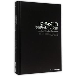 哈佛必知的美国经典历史文献(精) 正版书籍 木垛图书