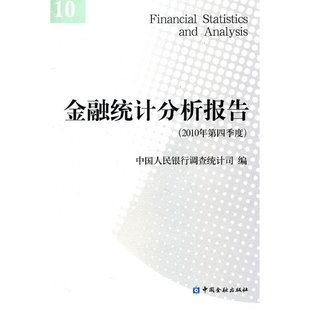 当当网 金融统计分析报告（2010年第四季度） 中国人民银行调查统计司 中国金融出版社 正版书籍
