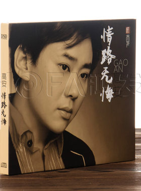 正版发烧碟包邮 高安:情路无悔(CD)DSD 2016年发烧专辑