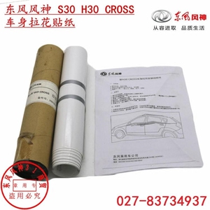 东风风神 S30 H30 CROSS 汽车拉花 汽车贴纸 原装4S店出货