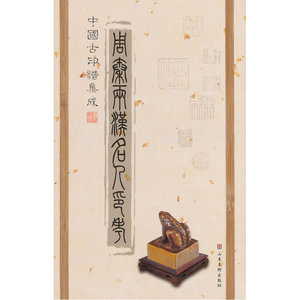 中国古印谱集成——周秦两汉名人印考