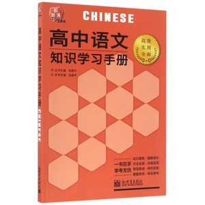 高中语文知识学习手册/新题策工具书 博库网