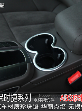 适用于保时捷Macan水杯框小卡宴macan改装专用内饰水杯架装饰圈条