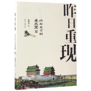 昨日重现(水彩笔下的老北京) 博库网