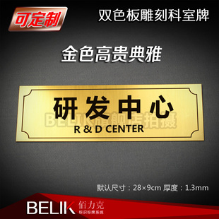 研发中心标牌办公室双色板雕刻门牌科室牌标识牌号码牌数字牌定做