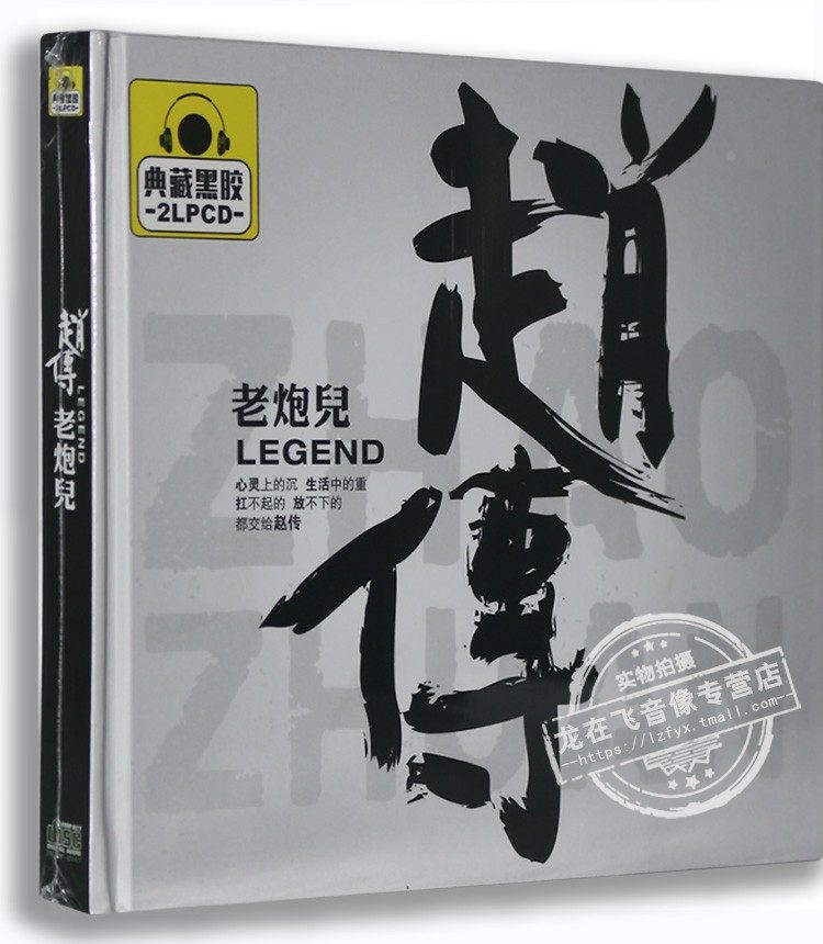 正版汽车车载黑胶碟 发烧碟 赵传:老炮儿 2cd