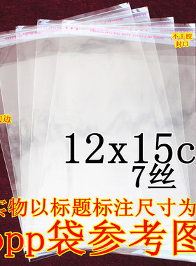 自粘袋 透明袋opp不干胶自粘袋7丝12x15cm 200个  包装袋 塑料袋