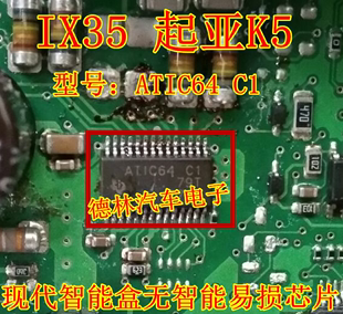 ix35 ATIC64 起亚K5 雅阁智能盒无智能通病维修IC芯片全新进口