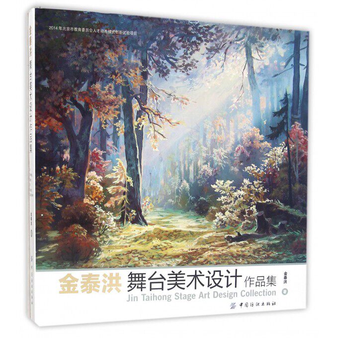 金泰洪舞台美术设计作品集(精) 博库网