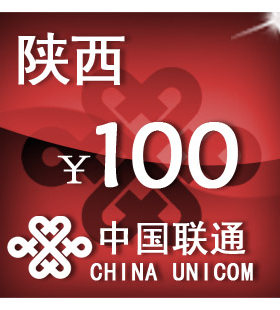 陕西联通100元 手机话费充值 自动充值 快充 即时到帐 充值卡