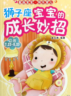 狮子座宝宝的成长妙招(公历7.23-8.23)/星座宝宝