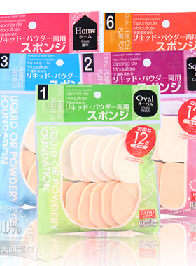包邮 日本大创Daiso 化妆海绵干湿两用粉扑10枚12枚装