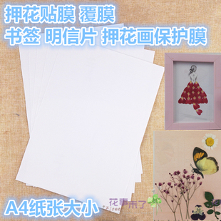 压花押花冷裱膜覆膜押花画书签明信片贺卡保护膜贴膜A4纸尺寸高透
