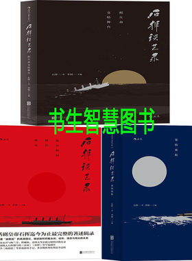 石挥谈艺录（共3册）石挥谈艺录 ：把生命交给舞台、演员如何抓住观众、雾海夜航 作者:石挥 艺术影视理论P