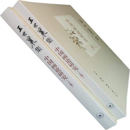 王世襄集:中国画论研究(套装共2册) 中国画论史 三联书店 正版书籍
