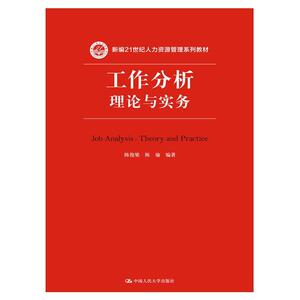 工作分析：理论与实务(新编21世纪人力资源管理系列教材)
