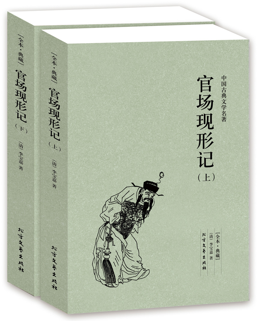 中国古典文学名著：官场现形记（上下册）（清）李宝嘉的书 中国古典文学小说 官场现形记 书全集 全译本 无删节GT