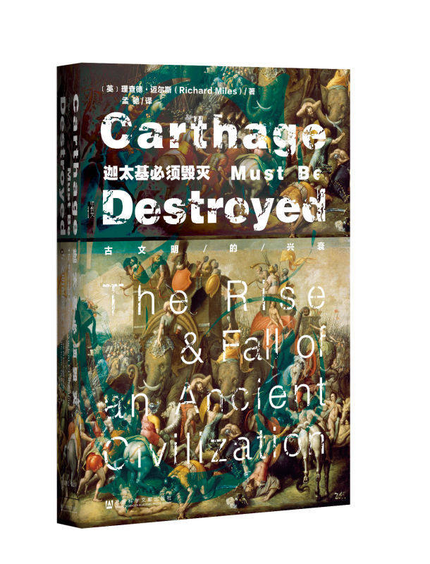 甲骨文丛书--迦太基必须毁灭:古文明的兴(精装)