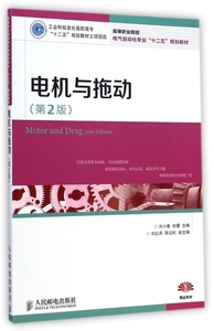 电机与拖动(第2版高等职业院校电气自动化专业十二五规划教材) 博库网