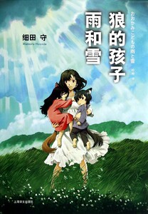 狼的孩子雨和雪(精)
