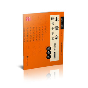 宋徽宗楷书千字文-赵佶