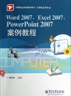 Word2007\Excel2007\PowerPoint2007案例教程(计算机应用专业中等职业学校教学用书) 博库网