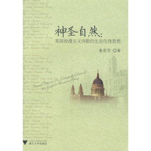 神圣自然：英国浪漫主义诗歌的生态伦理思想