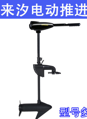 圣来汐12V24V48V电动推进器船外机舷外机马达挂桨机螺旋桨开关
