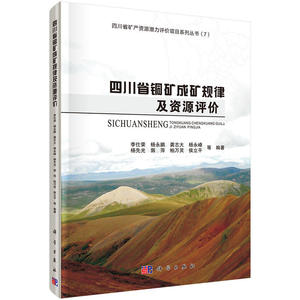 四川省铜矿成矿规律及资源评价