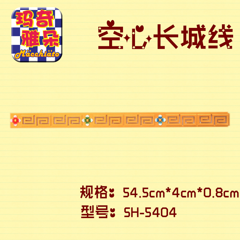 特色 藏式家装  新型装潢装修材料 空心长城线  线条 装饰用品