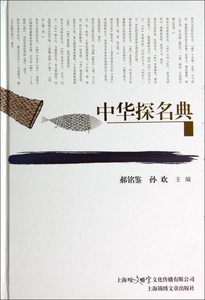 【正版包邮】中华探名典(精) 正版书籍 木垛图书