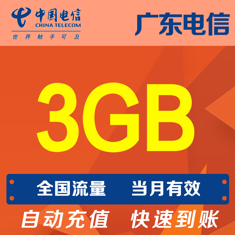 广东电信流量3GB手机流量全国通用流量当月有效自动充值