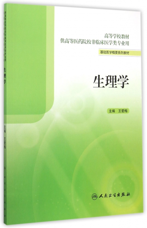 生理学(供高等医药院校非临床医学类专业用基础医学概要系列