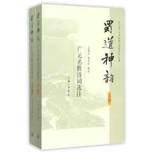 蜀道神韵——广元名胜诗词选注