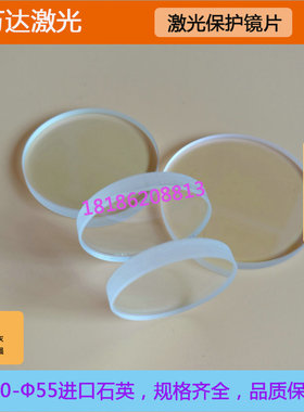 激光保护镜片JGS2石英窗口片 30*5 35*4 37*7光纤金属激光切割机