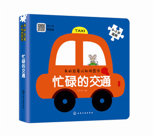 E10【流程梳理测试】我的启蒙认知拼图书：忙碌的交通