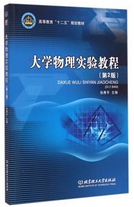 【新华正版】大学物理实验教程(第2版高等教育十二五规划教材) 博库网